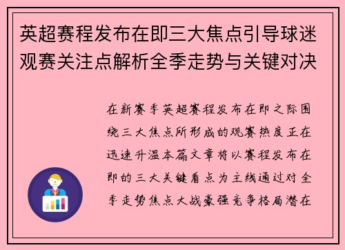 英超赛程发布在即三大焦点引导球迷观赛关注点解析全季走势与关键对决前瞻