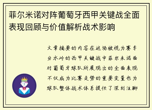 菲尔米诺对阵葡萄牙西甲关键战全面表现回顾与价值解析战术影响