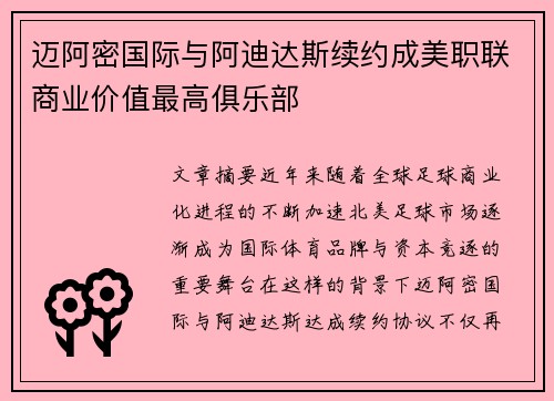 迈阿密国际与阿迪达斯续约成美职联商业价值最高俱乐部