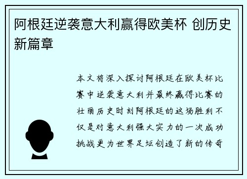 阿根廷逆袭意大利赢得欧美杯 创历史新篇章