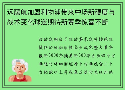 远藤航加盟利物浦带来中场新硬度与战术变化球迷期待新赛季惊喜不断