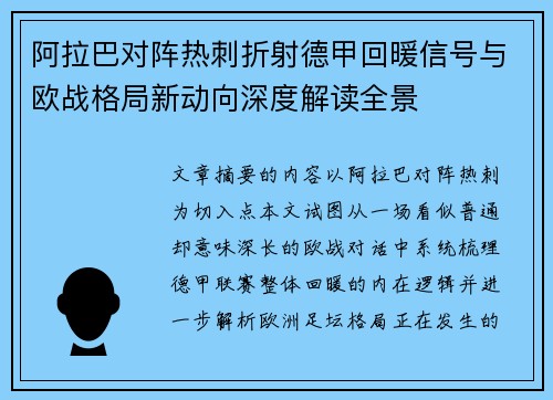 阿拉巴对阵热刺折射德甲回暖信号与欧战格局新动向深度解读全景 阿拉巴对阵热刺折射德甲回暖信号与欧战格局新动向深度解读全景
