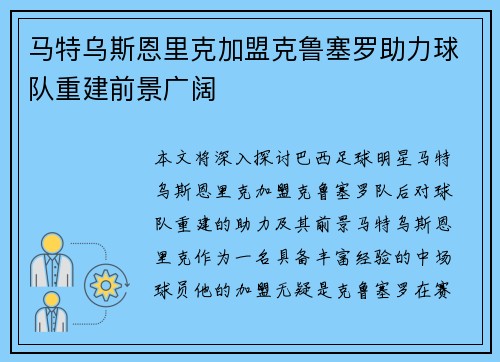 马特乌斯恩里克加盟克鲁塞罗助力球队重建前景广阔 马特乌斯恩里克加盟克鲁塞罗助力球队重建前景广阔