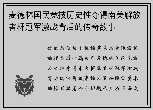 麦德林国民竞技历史性夺得南美解放者杯冠军激战背后的传奇故事 麦德林国民竞技历史性夺得南美解放者杯冠军激战背后的传奇故事