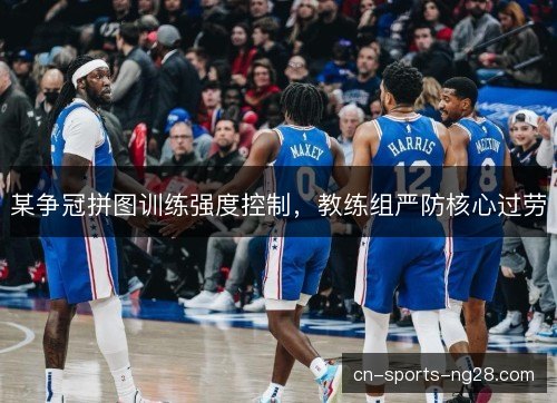 某争冠拼图训练强度控制，教练组严防核心过劳
