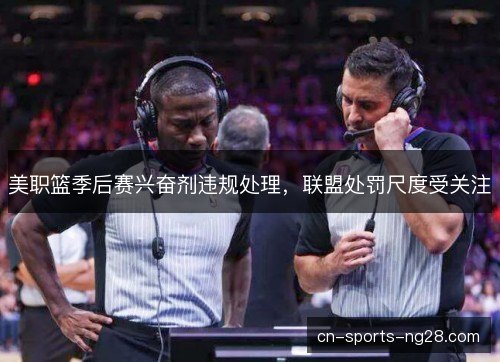 美职篮季后赛兴奋剂违规处理，联盟处罚尺度受关注