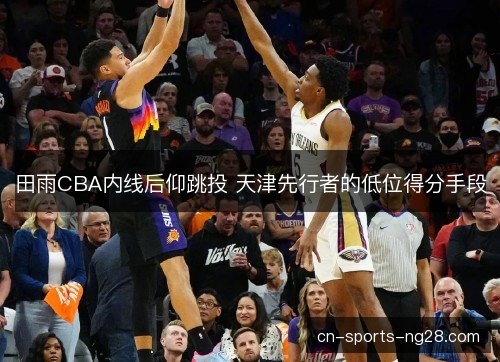 田雨CBA内线后仰跳投 天津先行者的低位得分手段