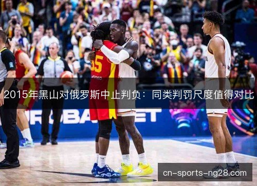 2015年黑山对俄罗斯中止判负:同类判罚尺度值得对比 2015年黑山对俄罗斯中止判负:同类判罚尺度值得对比